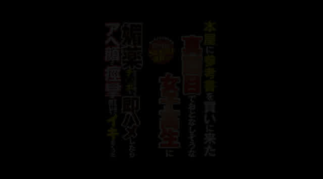 学校帰りに参考書を買いに… 女子校生に媚薬を塗ったチ○ポで即ハメしたら痙攣