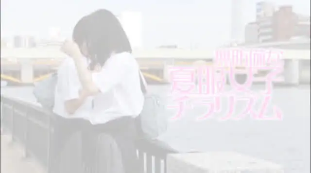 ガキにしか見えなかった同… 無防備な夏服女子チラリズム