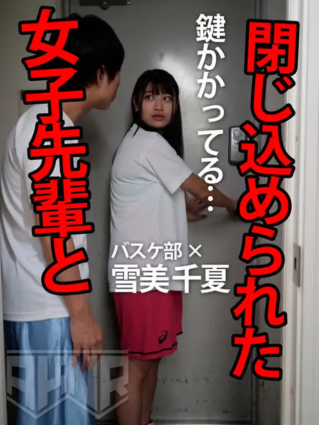 【巨乳・放尿・痙攣・即イ… 【密室閉じ込め】部活の先輩と夜の校舎に閉じ込められた