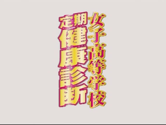 健康診断のお医者さんにな… 女子高等学校 定期健康診断