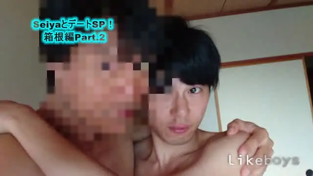 seiyaと彼氏のお泊り… ANALSEXFUN！134 seiya vol.54箱根デートSP！03後編