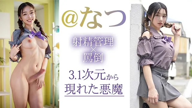 あの大ヒットシリーズ『天… 【3.1次元】AIふたなり 寸止め射精管理 ふたご妹@なつ
