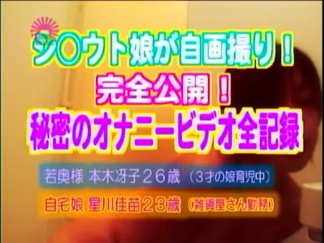 育児中の若奥様がオナニー… オナニービデオ日記1