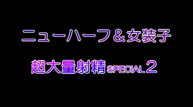 女性以上に美しいニューハ… ニューハーフ＆女装子 超大量射精スペシャル2