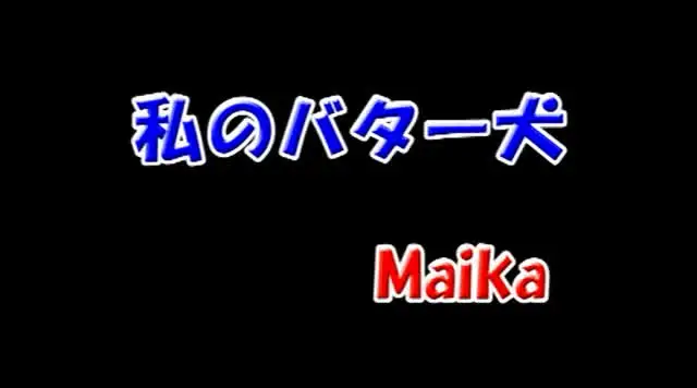バター犬シリーズ第11弾… 私のバター犬 Maika