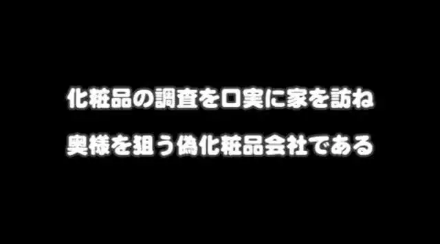 訪問販売員に成りすました… 偽訪問販売 王子営業所 旦那の留守中を狙って