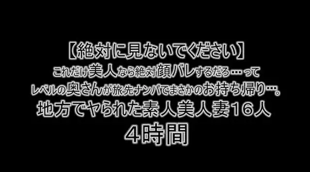 結婚して旦那さんもいるだ… 奥さんが旅先ナンパでまさかのお持ち帰り…。