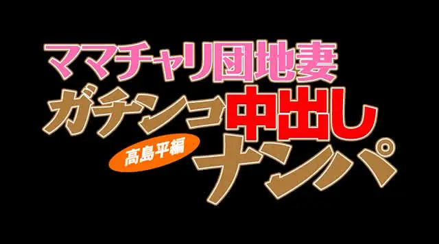 東京・I区の大規模団地に… ママチャリ団地妻 ガチンコ中出しナンパ 高島平編