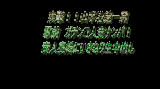大好評の山手線駅前ナンパ… ガチンコ人妻ナンパ！ 目黒～原宿編