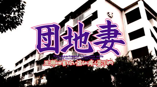 応募してきた素人団地妻宅… 団地妻 旦那には言えない淫らに疼く昼下がり