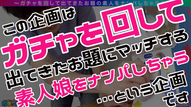 ガチナンパはもう古い！令… 玲奈（人妻）【激レア素人ガチャナンパ！】