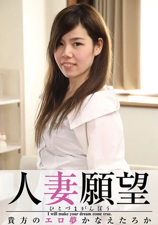 今回、エロ願望を叶えてあ… 人妻願望 杏樹