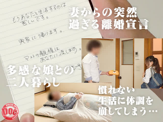 好評につき3本目！突然離… シングルファザーになった僕慰めの生ハメ淫乱SEX！