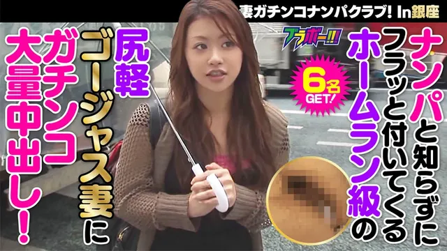 シリーズ第3弾となる今回… 人妻ガチンコナンパクラブ！In銀座
