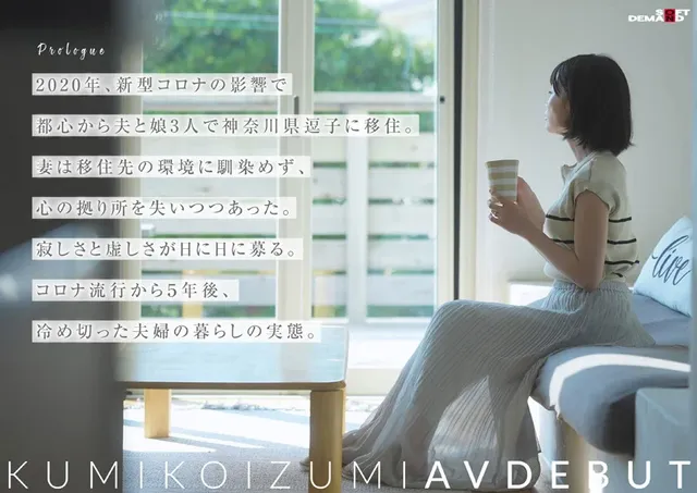 新型コロナの影響で都心か… 【特典版】AV DEBUT 小泉玖美41歳