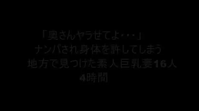 誰でもできるお手軽ナンパ… ナンパされ身体を許してしまう素人巨乳妻