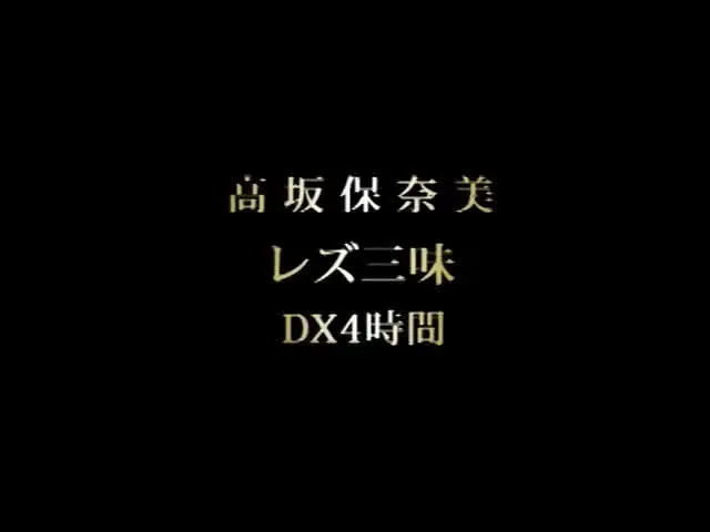 ボンテージを纏ったS女と… 高坂保奈美 レズ三昧 DX4時間