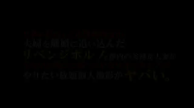 生々し過ぎる投稿動画にネ… 夫婦を離婚に追い込んだリベンジポルノ。