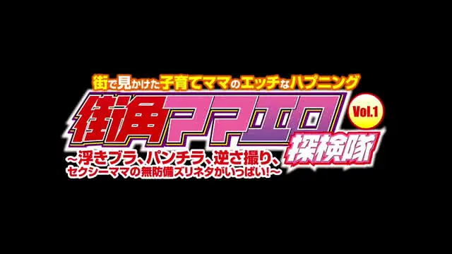 子育てに気をとられてる美… 街角ママエロ探検隊 Vol.1