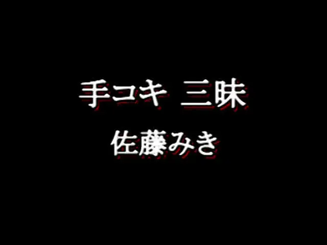 言葉では表現出来ない快楽… 手コキ三昧 佐藤みき
