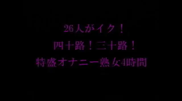 身体が本能的に発情期を迎… 26人がイク！四十路！三十路！特盛オナニー熟女 4時間