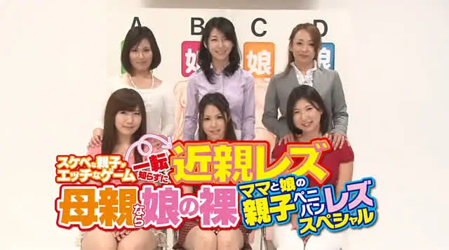 シリーズ初、女同士で裸当… 母親なら娘の裸当ててみて！ママと娘のレズスペシャル