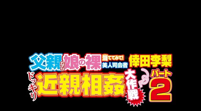倖田李梨が今度は家族全員… ドッキリ近親相姦大作戦パート2 みんなで中出しゲーム編
