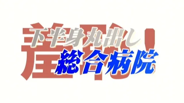サディヴィレ掲示板にて映… 羞恥！下半身丸出し総合病院