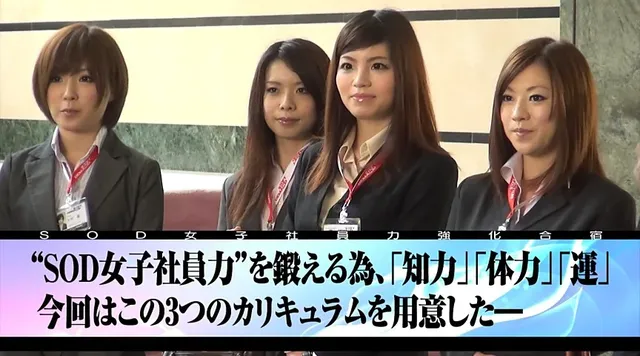 知力、体力、美力、H力を… 2013真夏のSOD女子社員 “女子社員力強化合宿”