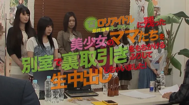 国民的ロ○アイドル発掘を… 美少女のママたちを別室で生中出ししちゃいました！4