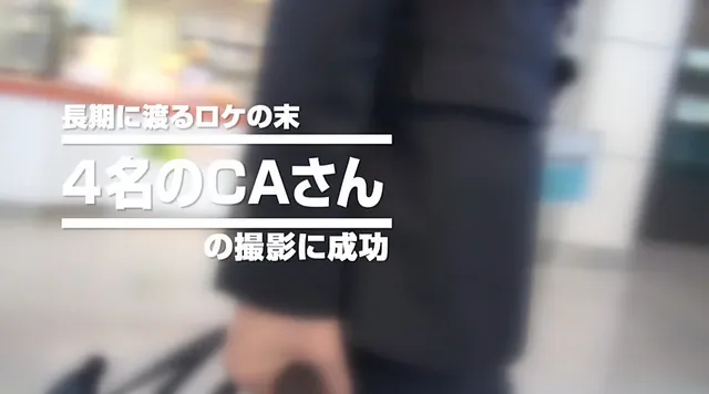 憧れの職業No.1のキャ… NEWマジックミラー号 ナンパSP 奇跡のCA3