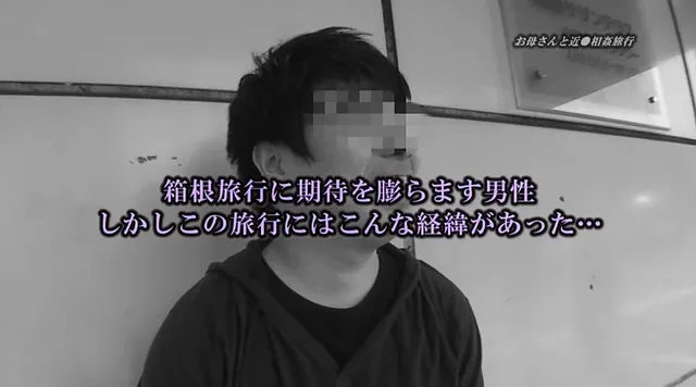 一人息子が、日頃の感謝の… 大好きなお母さんと1泊2日の近●相姦旅行