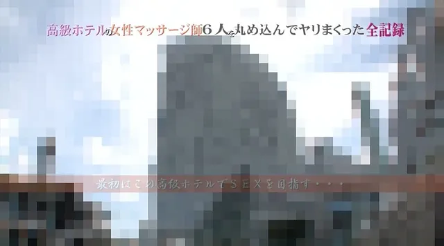 高級ホテルの女性マッサー… 高級ホテルの女性マッサージ師6人をヤリまくった全記録1