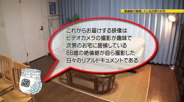 自宅で介護生活を送る老人… 息子の嫁にまで手をつける絶倫ちょいワル老人