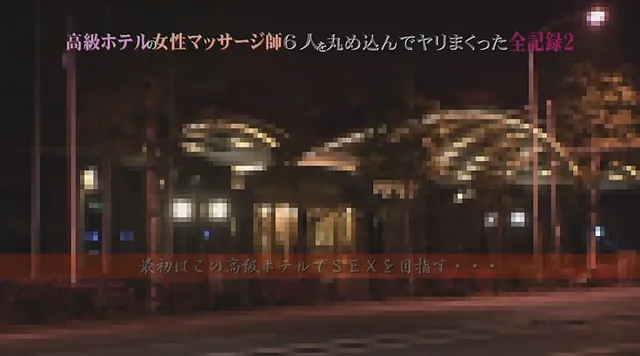 滅多に泊まることがない“… 高級ホテルの女性マッサージ師6人をヤリまくった全記録2