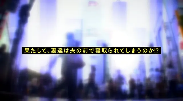 寝取られ願望のある夫たち… 寝取られ願望のある夫同士がマジックミラー号で夫婦交換