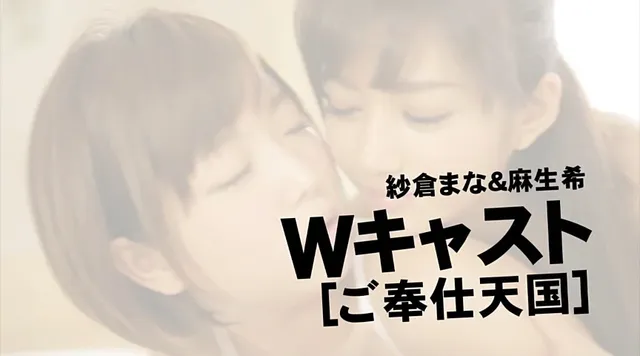 紗倉まな＆麻生希、SOD… 紗倉まな×麻生希 Wキャスト ご奉仕天国