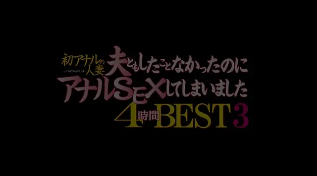 初もの好きユーザーから熱… 初アナルの人妻 4時間BEST3