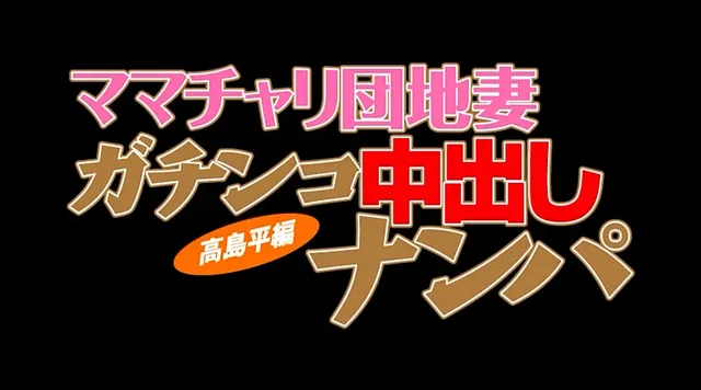 東京・I区の大規模団地に… ママチャリ団地妻 ガチンコ中出しナンパ 高島平編