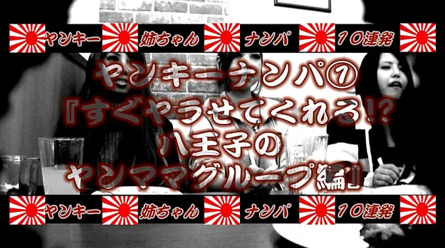 何故かヤンキー娘には美人… 総勢10人！ヤンキー姉ちゃんとチンポでタイマン大乱闘！