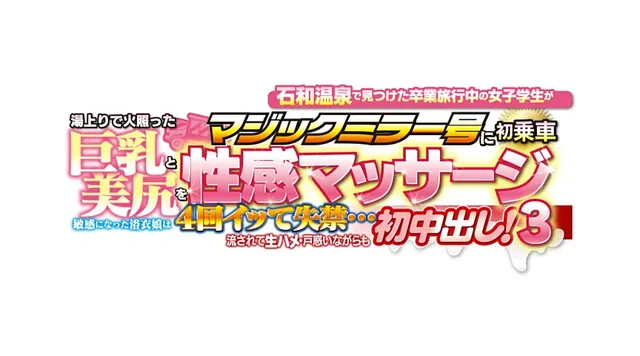 桜舞い散る春の温泉街は卒… マジックミラー号に初乗車 美尻を性感マッサージ3