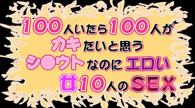 最近のシロウト女性は欲求… 100人がカキたいと思うシ●ウトなのにエロい女10人