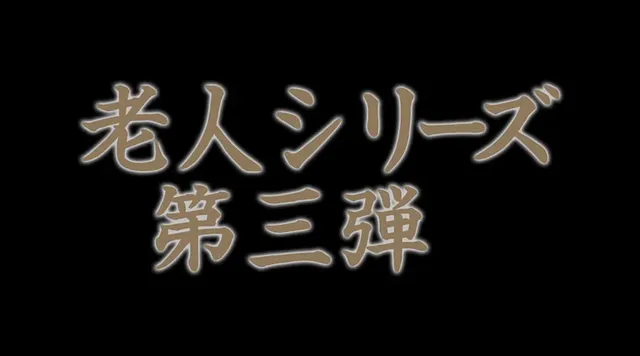 高齢者の方とのSEXなん… SOD宣伝部 入社3年目 浅野えみ 「死ぬほどSEX」
