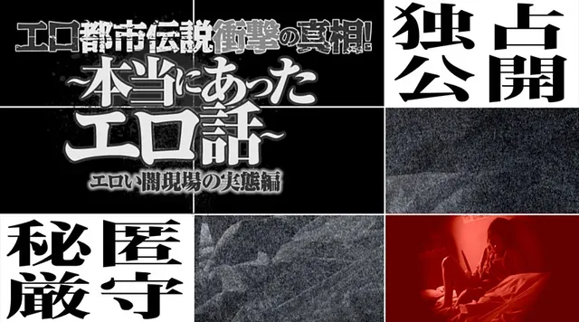 ネット上に氾濫するエロい… 本当にあったエロ話 エロい闇現場の実態編