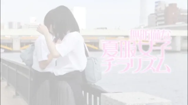 ガキにしか見えなかった同… 無防備な夏服女子チラリズム