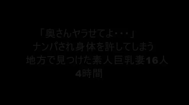 誰でもできるお手軽ナンパ… ナンパされ身体を許してしまう素人巨乳妻