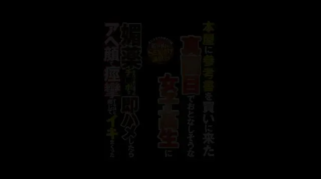 学校帰りに参考書を買いに… 女子○生に媚薬を塗ったチ○ポで即ハメしたら痙攣