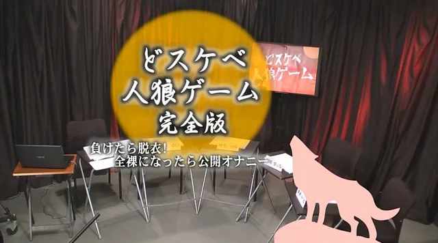 美泉咲・彩城ゆりな・美緒… どスケベ人狼ゲーム完全版～負けたら脱衣！