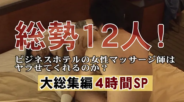 出張マンご用達のビジネス… 女性マッサージ師はヤラせてくれるのか？大総集編SP