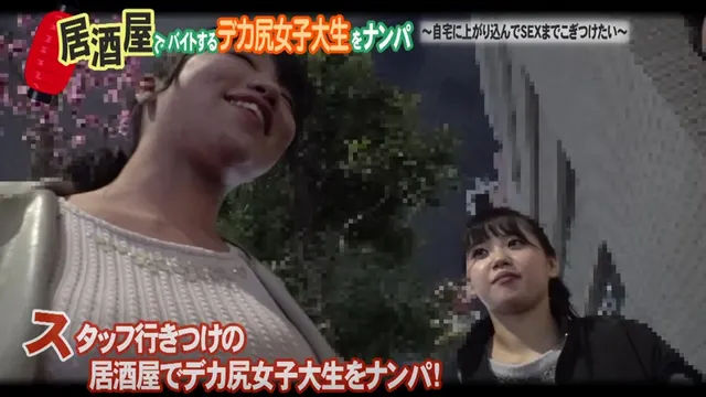 よく行く居酒屋でバイトす… 居酒屋でバイトするデカ尻女子大生をナンパ